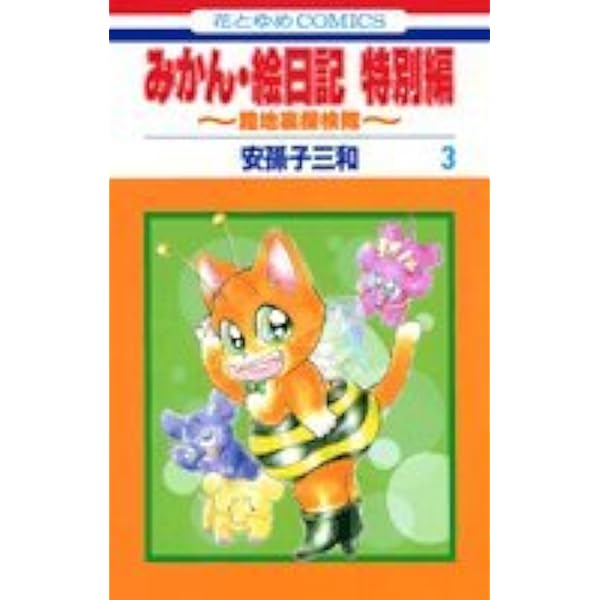 Amazon.co.jp: みかん・絵日記 特別編 2 ~ねこまた・クラブ~ (花